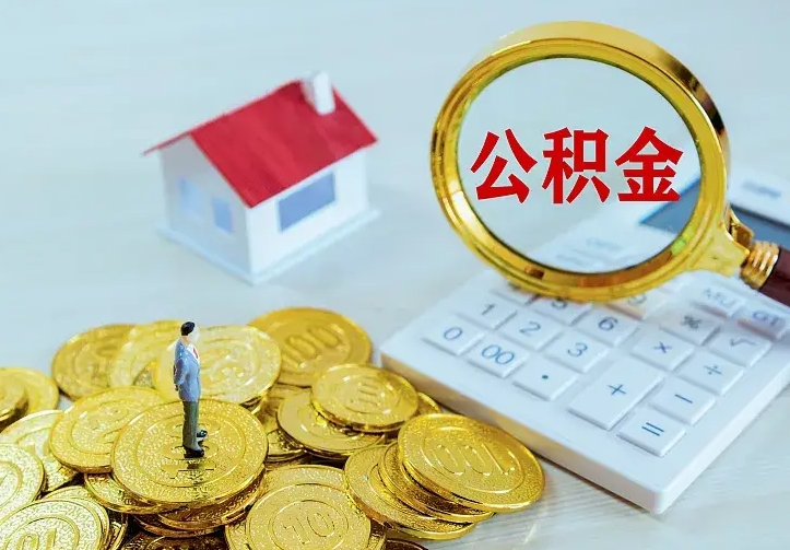 安丘公积金取出（公积金取出怎么办理）