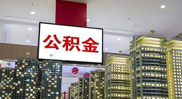 安丘离职了住房公积金可以取来吗（离职了,住房公积金可以取出来吗）